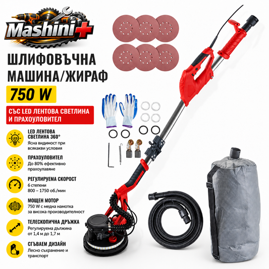 Шлифовъчна машина/жираф 750 W, със LED лентова светлина и прахоуловител