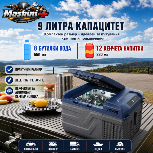 Авто хладилник 9L с компресор, 12V/24V и 220V, до -20°C, за кола, кемпер и къмпинг